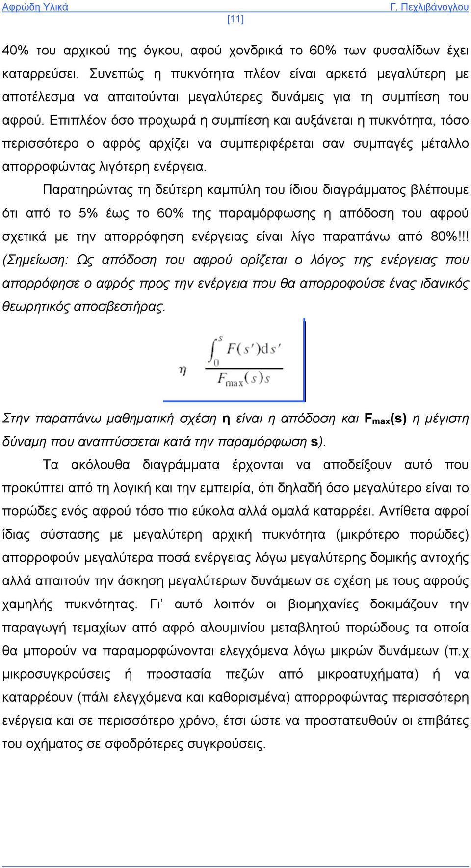 Επιπλέον όσο προχωρά η συμπίεση και αυξάνεται η πυκνότητα, τόσο περισσότερο ο αφρός αρχίζει να συμπεριφέρεται σαν συμπαγές μέταλλο απορροφώντας λιγότερη ενέργεια.