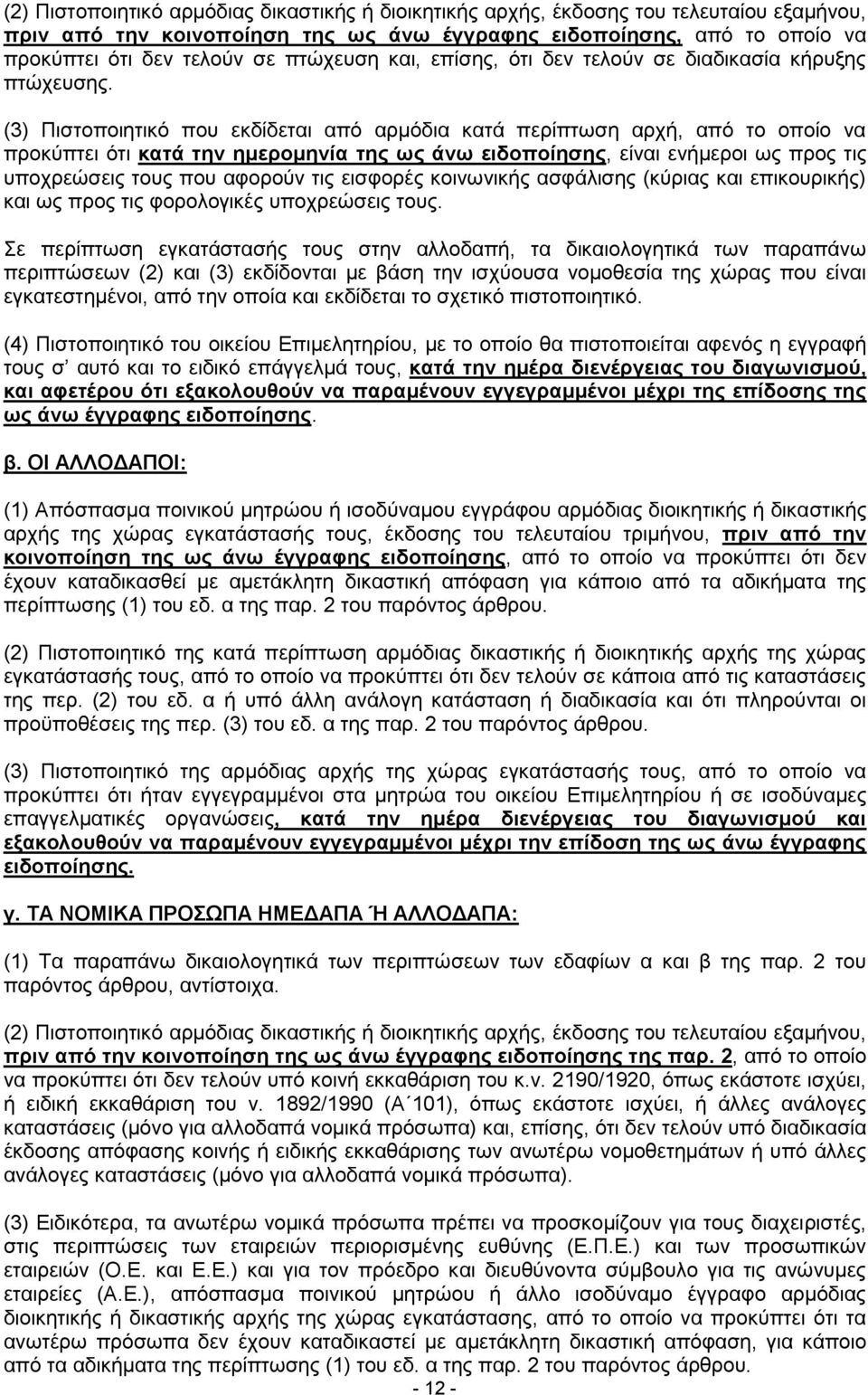 (3) Πιστοποιητικό που εκδίδεται από αρμόδια κατά περίπτωση αρχή, από το οποίο να προκύπτει ότι κατά την ημερομηνία της ως άνω ειδοποίησης, είναι ενήμεροι ως προς τις υποχρεώσεις τους που αφορούν τις