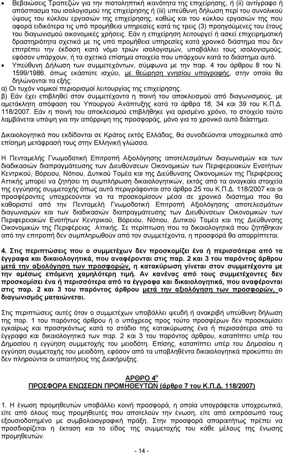 Εάν η επιχείρηση λειτουργεί ή ασκεί επιχειρηματική δραστηριότητα σχετικά με τις υπό προμήθεια υπηρεσίες κατά χρονικό διάστημα που δεν επιτρέπει την έκδοση κατά νόμο τριών ισολογισμών, υποβάλλει τους