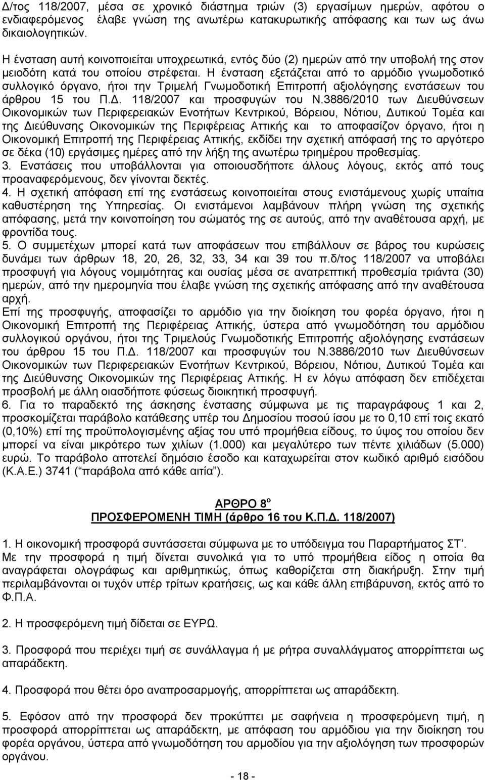 Η ένσταση εξετάζεται από το αρμόδιο γνωμοδοτικό συλλογικό όργανο, ήτοι την Τριμελή Γνωμοδοτική Επιτροπή αξιολόγησης ενστάσεων του άρθρου 15 του Π.Δ. 118/2007 και προσφυγών του Ν.