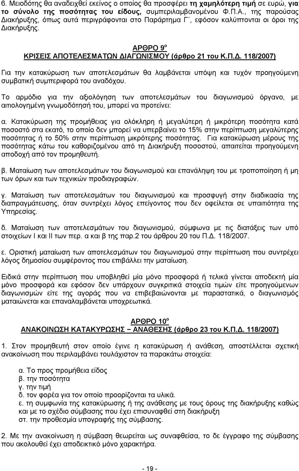 Το αρμόδιο για την αξιολόγηση των αποτελεσμάτων του διαγωνισμού όργανο, με αιτιολογημένη γνωμοδότησή του, μπορεί να προτείνει: α.