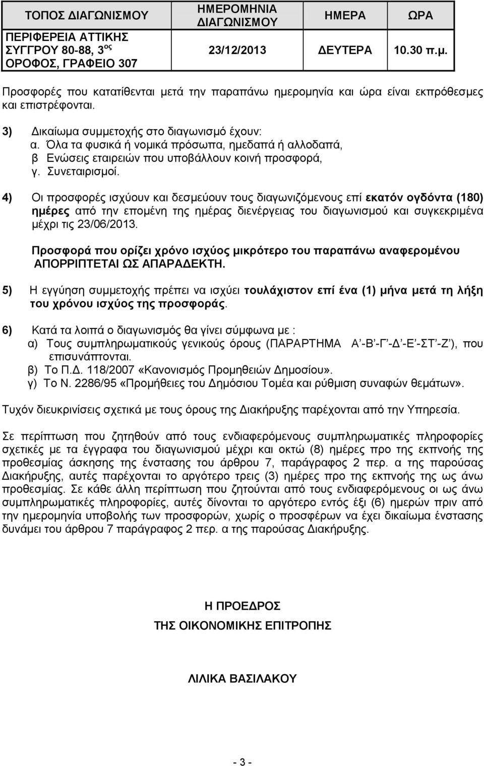 Όλα τα φυσικά ή νομικά πρόσωπα, ημεδαπά ή αλλοδαπά, β Ενώσεις εταιρειών που υποβάλλουν κοινή προσφορά, γ. Συνεταιρισμοί.