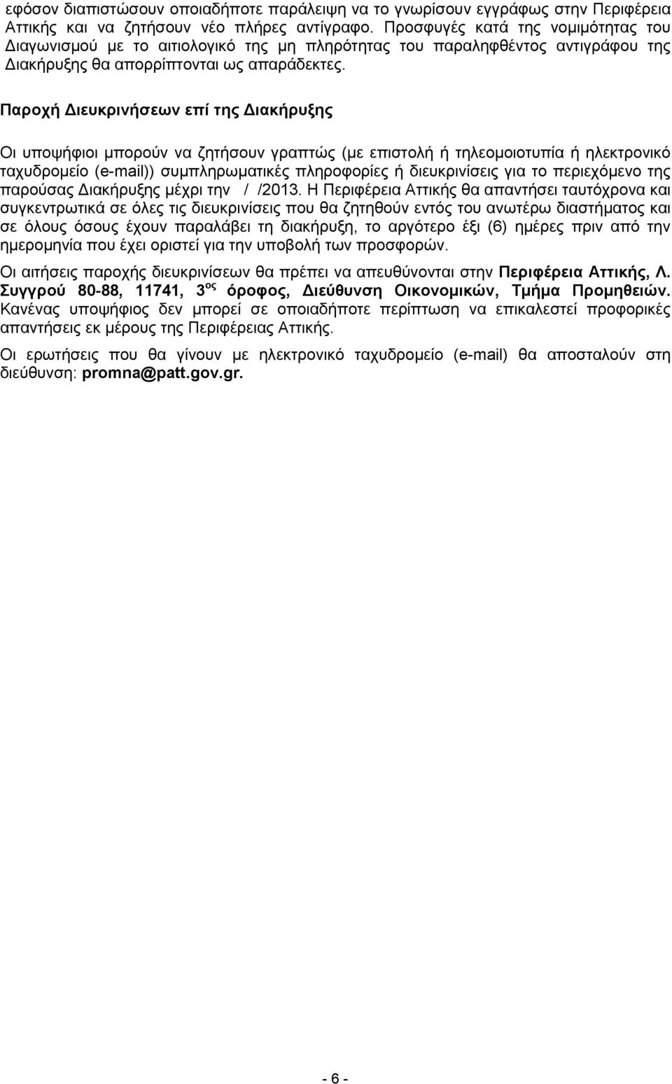 Παροχή Διευκρινήσεων επί της Διακήρυξης Οι υποψήφιοι μπορούν να ζητήσουν γραπτώς (με επιστολή ή τηλεομοιοτυπία ή ηλεκτρονικό ταχυδρομείο (e-mail)) συμπληρωματικές πληροφορίες ή διευκρινίσεις για το