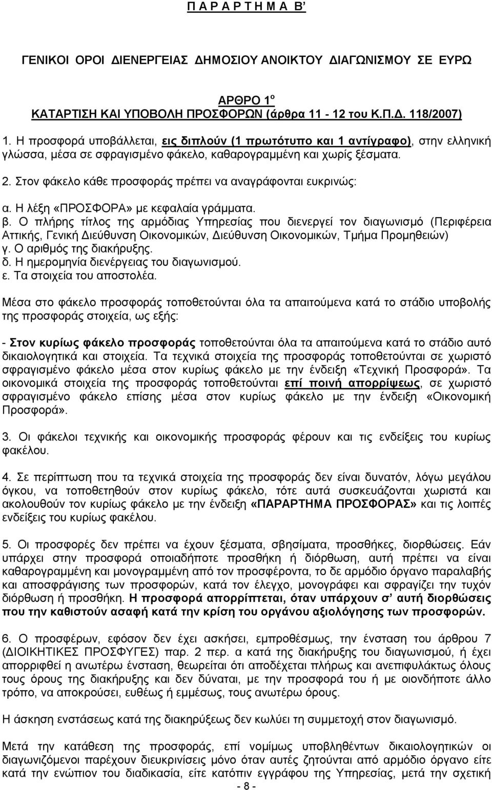 Στον φάκελο κάθε προσφοράς πρέπει να αναγράφονται ευκρινώς: α. Η λέξη «ΠΡΟΣΦΟΡΑ» με κεφαλαία γράμματα. β.