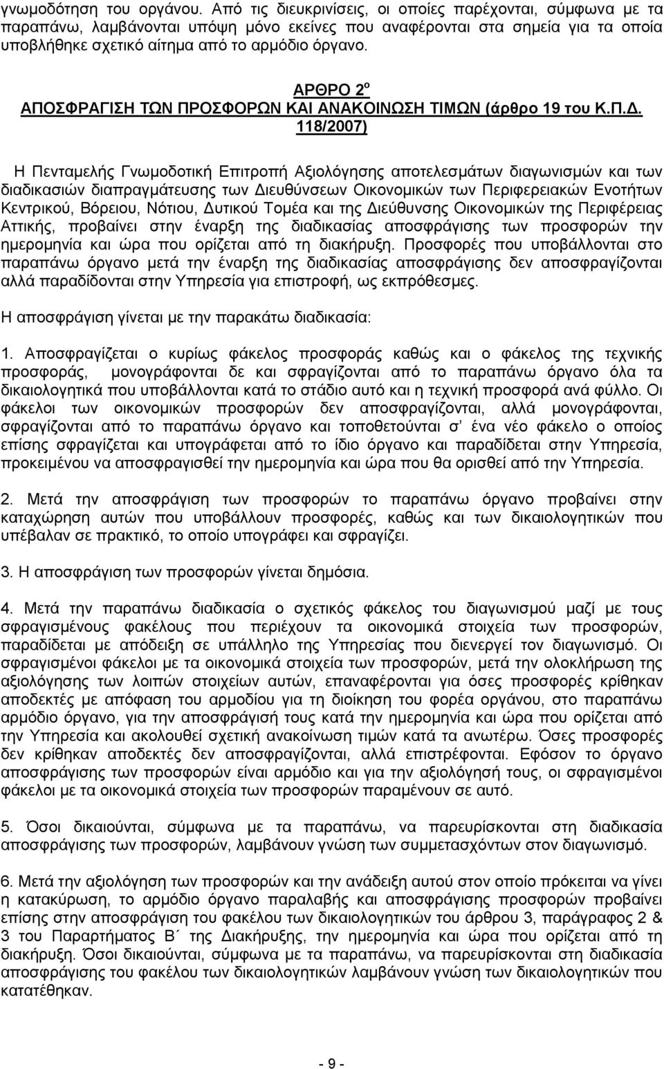 ΑΡΘΡΟ 2 ο ΑΠΟΣΦΡΑΓΙΣΗ ΤΩΝ ΠΡΟΣΦΟΡΩΝ ΚΑΙ ΑΝΑΚΟΙΝΩΣΗ ΤΙΜΩΝ (άρθρο 19 του Κ.Π.Δ.