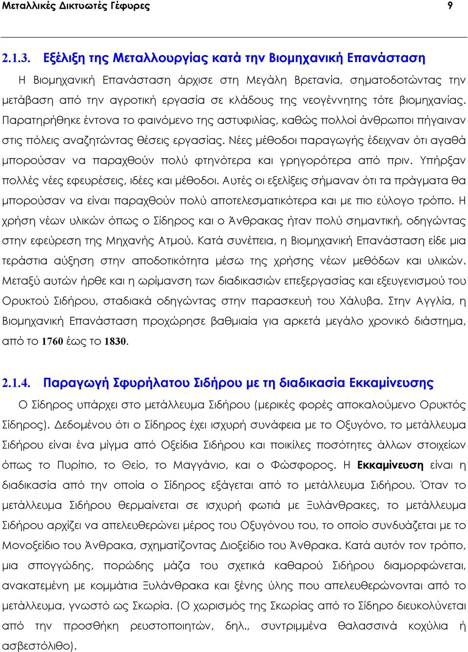 βιομηχανίας. Παρατηρήθηκε έντονα το φαινόμενο της αστυφιλίας, καθώς πολλοί άνθρωποι πήγαιναν στις πόλεις αναζητώντας θέσεις εργασίας.