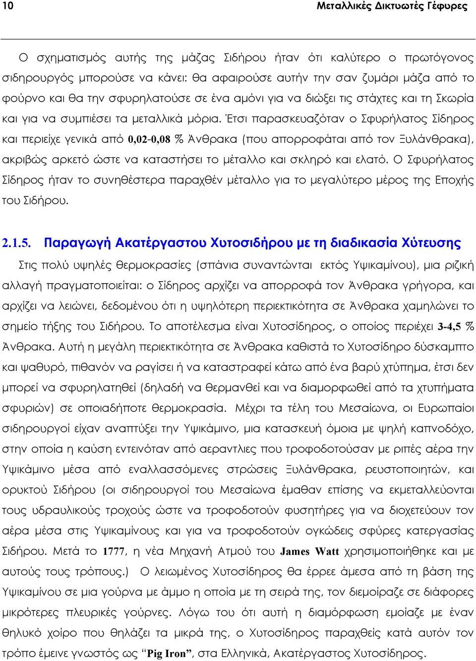 Έτσι παρασκευαζόταν ο Σφυρήλατος Σίδηρος και περιείχε γενικά από 0,02-0,08 % Άνθρακα (που απορροφάται από τον Ξυλάνθρακα), ακριβώς αρκετό ώστε να καταστήσει το μέταλλο και σκληρό και ελατό.