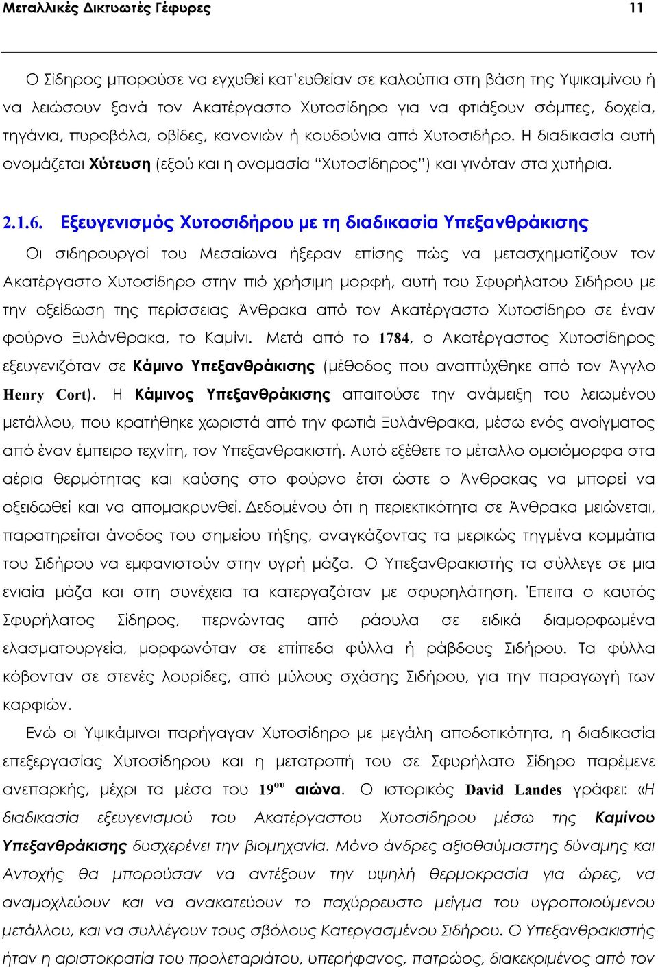 Εξευγενισμός Χυτοσιδήρου με τη διαδικασία Υπεξανθράκισης Οι σιδηρουργοί του Μεσαίωνα ήξεραν επίσης πώς να μετασχηματίζουν τον Ακατέργαστο Χυτοσίδηρο στην πιό χρήσιμη μορφή, αυτή του Σφυρήλατου