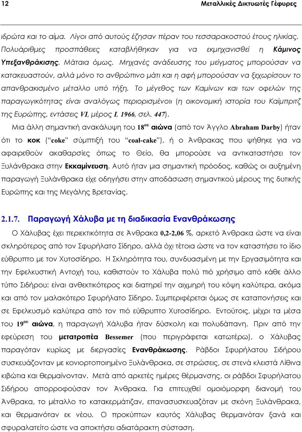 Το μέγεθος των Καμίνων και των οφελών της παραγωγικότητας είναι αναλόγως περιορισμένο» (η οικονομική ιστορία του Καίμπριτζ της Ευρώπης, εντάσεις VI, μέρος Ι, 1966, σελ. 447).