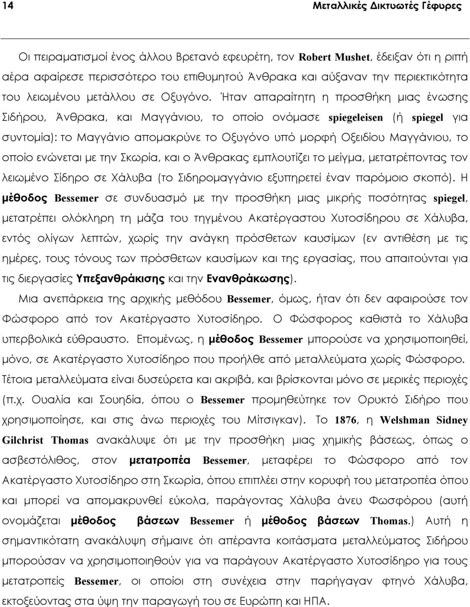 Ήταν απαραίτητη η προσθήκη μιας ένωσης Σιδήρου, Άνθρακα, και Μαγγάνιου, το οποίο ονόμασε spiegeleisen (ή spiegel για συντομία): το Μαγγάνιο απομακρύνε το Οξυγόνο υπό μορφή Οξειδίου Μαγγάνιου, το