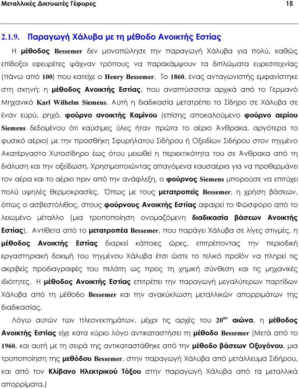 από 100) που κατείχε ο Henry Bessemer. Το 1860, ένας ανταγωνιστής εμφανίστηκε στη σκηνή: η μέθοδος Ανοικτής Εστίας, που αναπτύσσεται αρχικά από το Γερμανό Μηχανικό Karl Wilhelm Siemens.