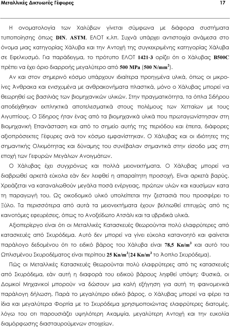 Για παράδειγμα, το πρότυπο ΕΛΟΤ 1421-3 ορίζει ότι ο Χάλυβας B500C πρέπει να έχει όριο διαρροής μεγαλύτερο από 500 ΜPa (500 N/mm 2 ).