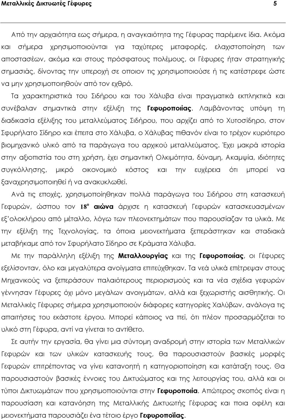 χρησιμοποιούσε ή τις κατέστρεφε ώστε να μην χρησιμοποιηθούν από τον εχθρό.