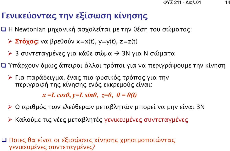 συντεταγμένες για κάθε σώμα à 3Ν για Ν σώματα q Υπάρχουν όμως άπειροι άλλοι τρόποι για να περιγράψουμε την κίνηση Ø Για παράδειγμα, ένας πιο φυσικός