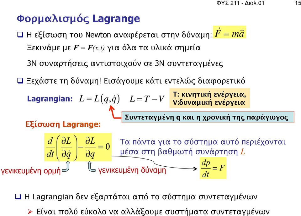 συντεταγμένες! F = m! a q Ξεχάστε τη δύναμη! Εισάγουμε κάτι εντελώς διαφορετικό Lagrangian: L = L( q,!