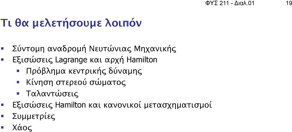 Μηχανικής Εξισώσεις Lagrange και αρχή Hamilton Πρόβλημα