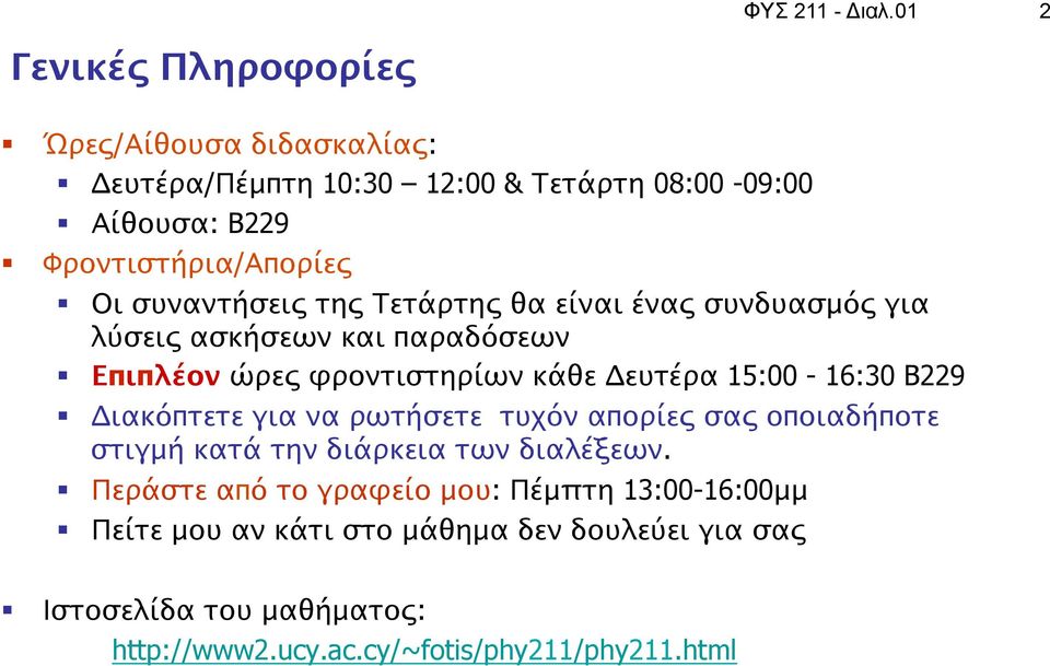 συναντήσεις της Τετάρτης θα είναι ένας συνδυασμός για λύσεις ασκήσεων και παραδόσεων Επιπλέον ώρες φροντιστηρίων κάθε Δευτέρα 15:00-16:30