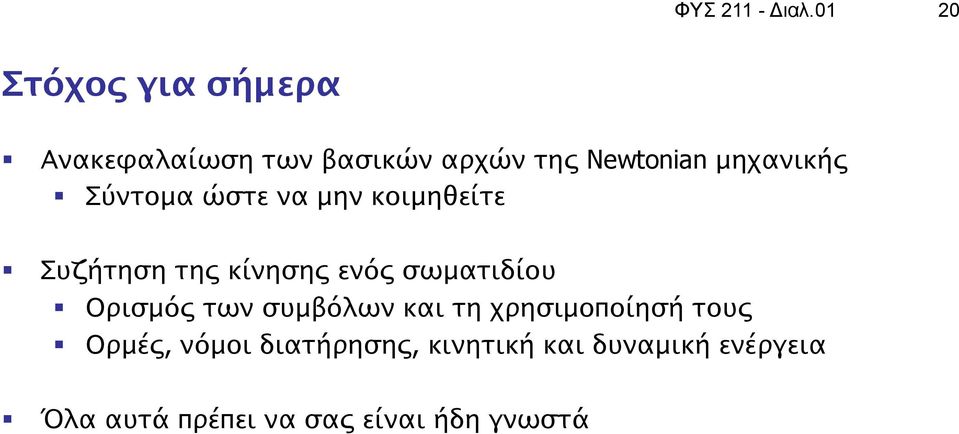 μηχανικής Σύντομα ώστε να μην κοιμηθείτε Συζήτηση της κίνησης ενός