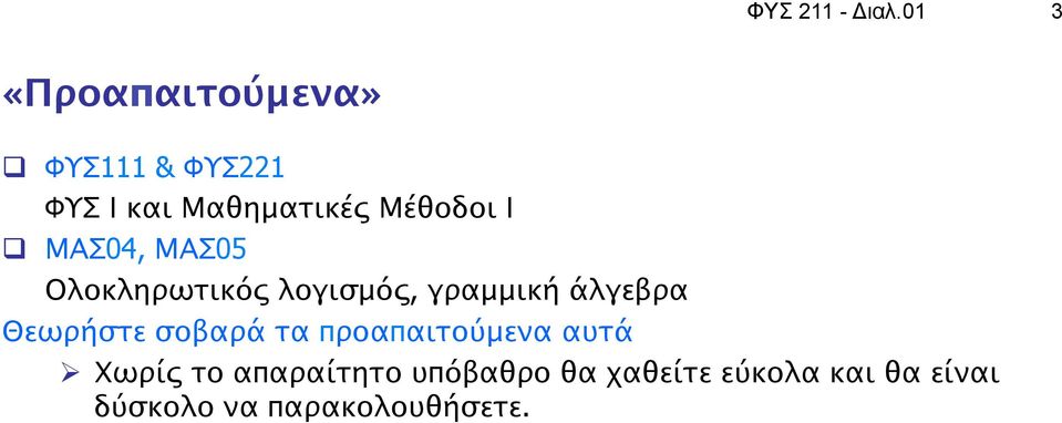 Μέθοδοι Ι q ΜΑΣ04, ΜΑΣ05 Ολοκληρωτικός λογισμός, γραμμική άλγεβρα