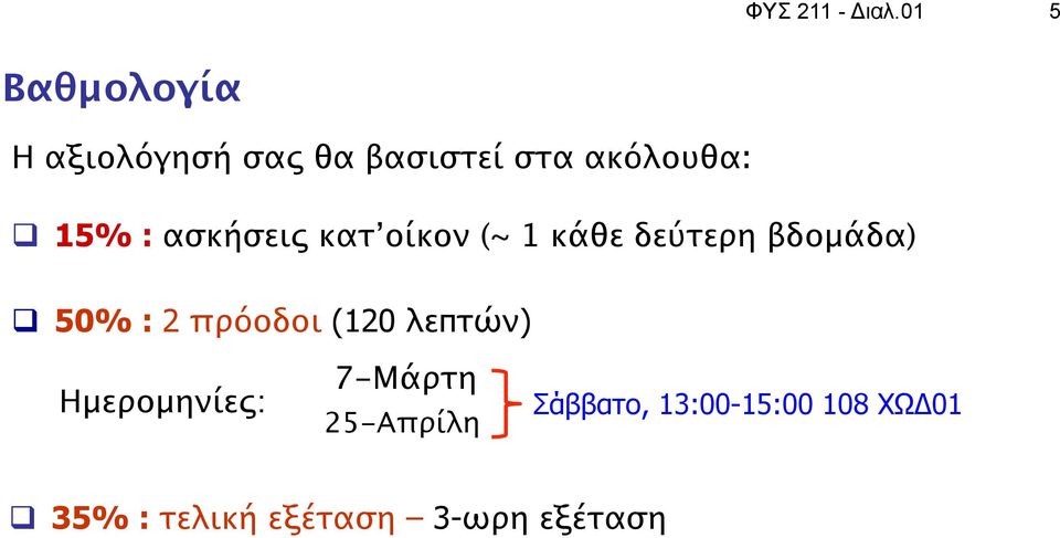 : ασκήσεις κατ οίκον (~ 1 κάθε δεύτερη βδομάδα) q 50% : 2