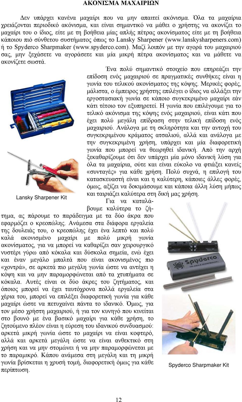 πιό σύνθετου συστήµατος όπως το Lansky Sharpener (www.lanskysharpeners.com) 