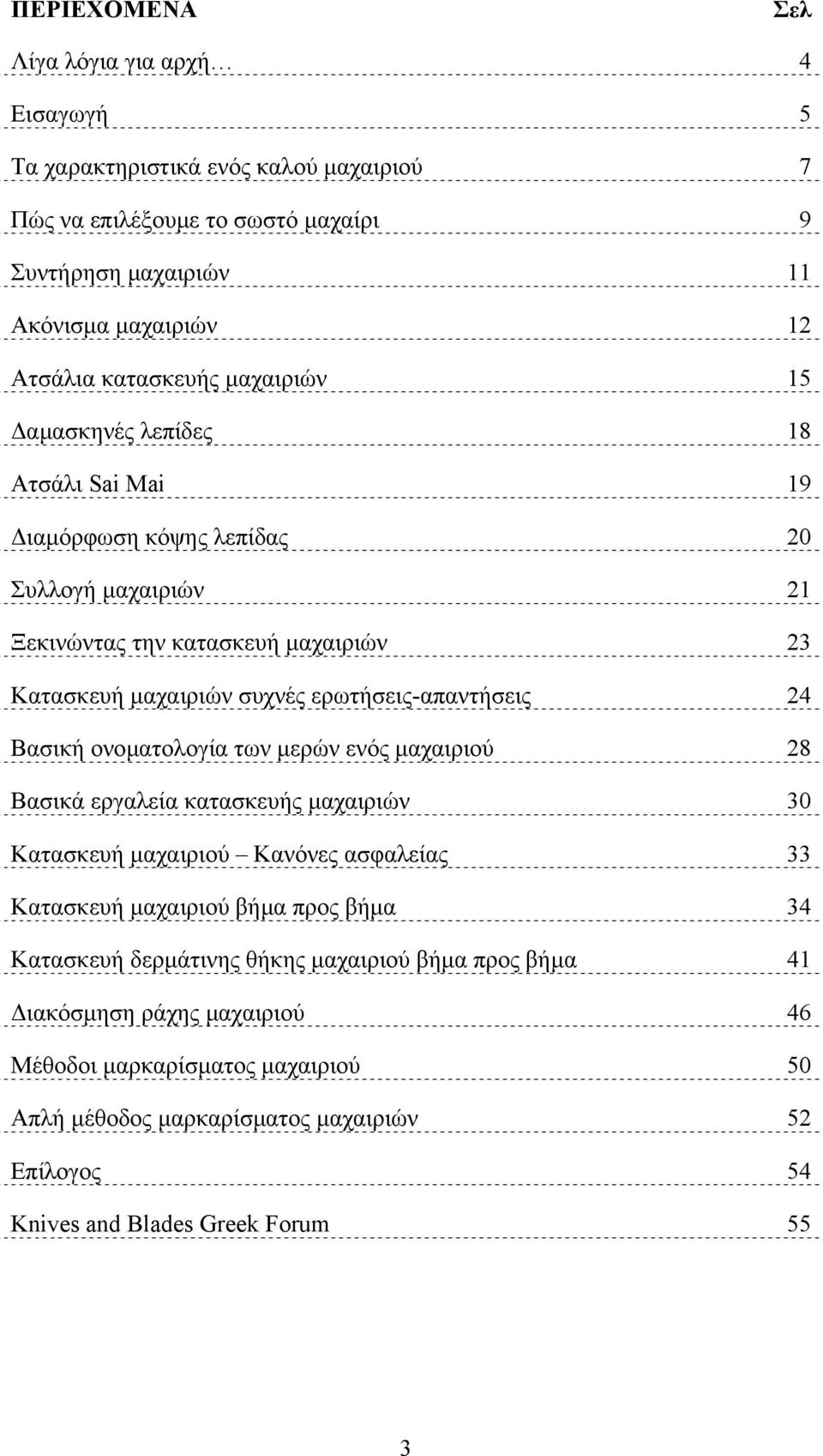 ερωτήσεις-απαντήσεις 24 Βασική ονοµατολογία των µερών ενός µαχαιριού 28 Βασικά εργαλεία κατασκευής µαχαιριών 30 Κατασκευή µαχαιριού Κανόνες ασφαλείας 33 Κατασκευή µαχαιριού βήµα προς βήµα