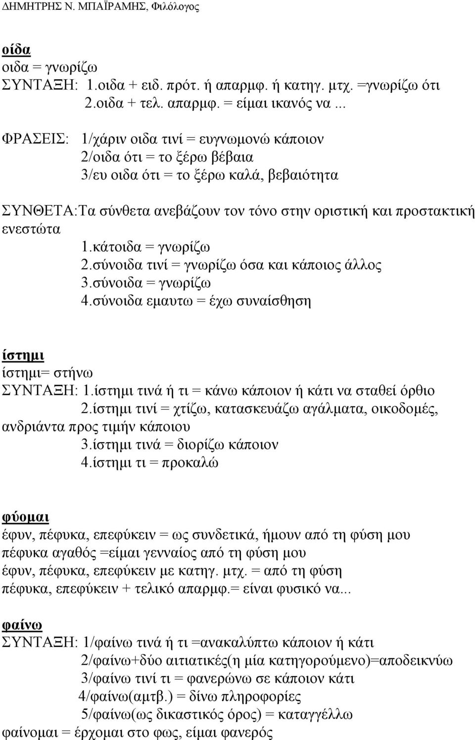 κάτοιδα = γνωρίζω 2.σύνοιδα τινί = γνωρίζω όσα και κάποιος άλλος 3.σύνοιδα = γνωρίζω 4.σύνοιδα εµαυτω = έχω συναίσθηση ίστηµι ίστηµι= στήνω ΣΥΝΤΑΞΗ: 1.