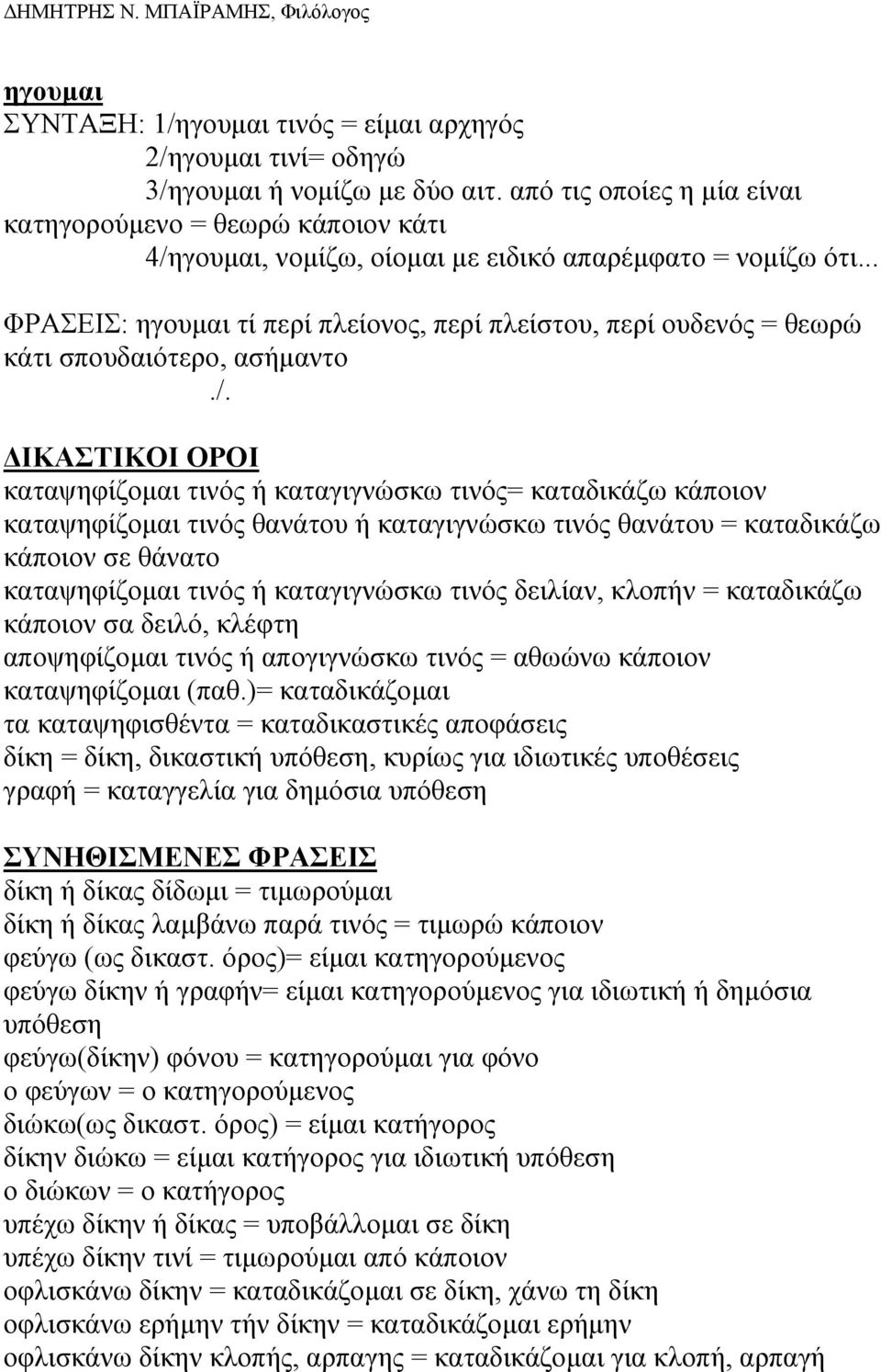 .. ΦΡΑΣΕΙΣ: ηγουµαι τί περί πλείονος, περί πλείστου, περί ουδενός = θεωρώ κάτι σπουδαιότερο, ασήµαντο./.