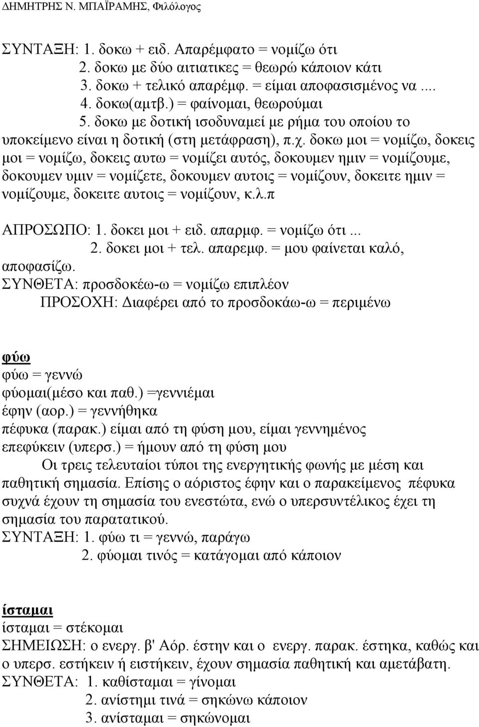 δοκω µοι = νοµίζω, δοκεις µοι = νοµίζω, δοκεις αυτω = νοµίζει αυτός, δοκουµεν ηµιν = νοµίζουµε, δοκουµεν υµιν = νοµίζετε, δοκουµεν αυτοις = νοµίζουν, δοκειτε ηµιν = νοµίζουµε, δοκειτε αυτοις =