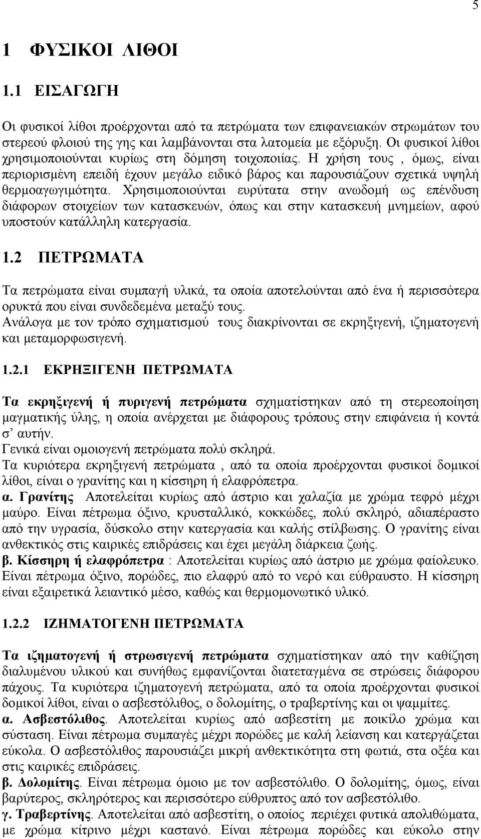 Χρησιµοποιούνται ευρύτατα στην ανωδοµή ως επένδυση διάφορων στοιχείων των κατασκευών, όπως και στην κατασκευή µνηµείων, αφού υποστούν κατάλληλη κατεργασία. 1.