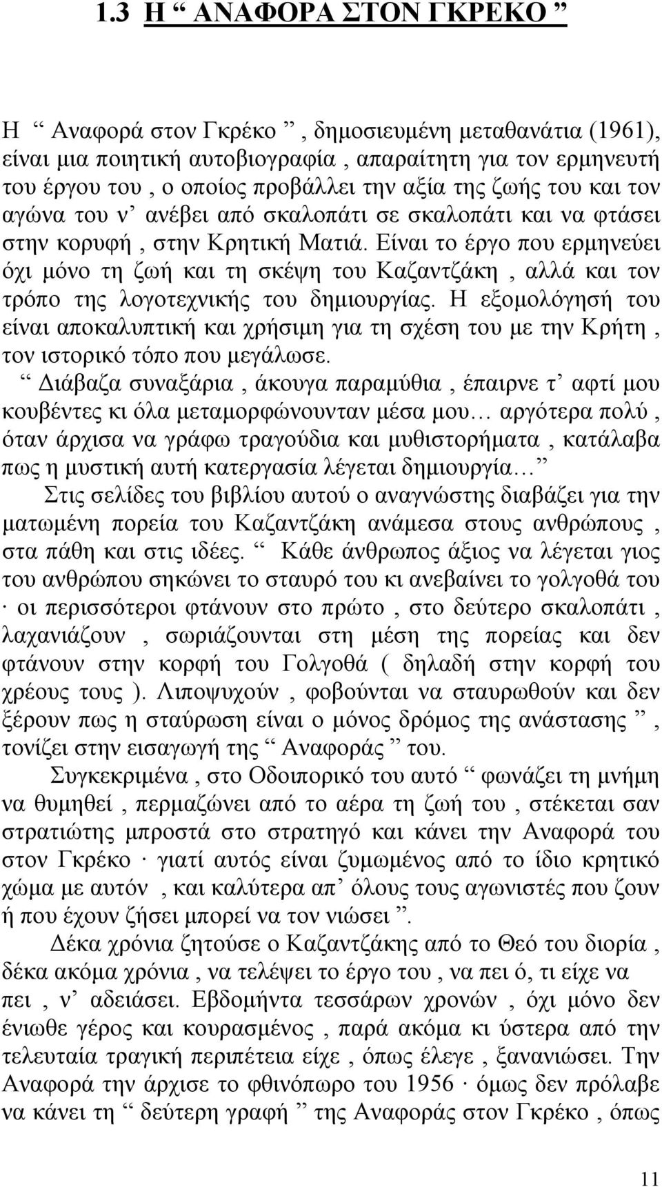 Είναι το έργο που ερμηνεύει όχι μόνο τη ζωή και τη σκέψη του Καζαντζάκη, αλλά και τον τρόπο της λογοτεχνικής του δημιουργίας.