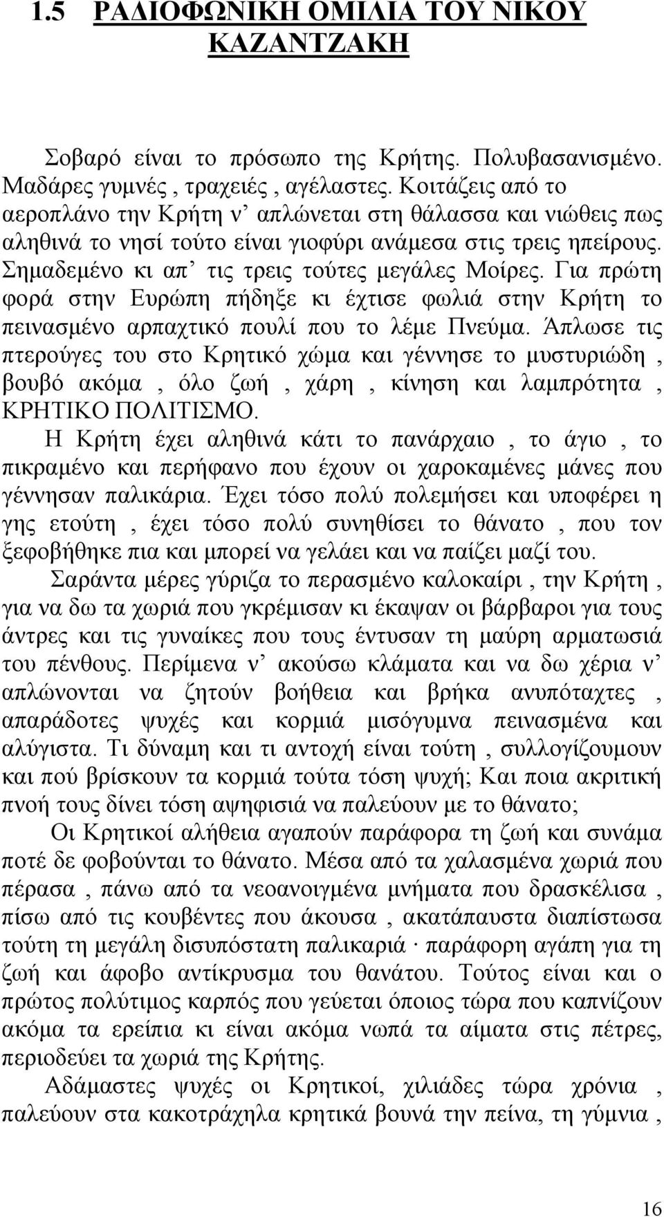 Για πρώτη φορά στην Ευρώπη πήδηξε κι έχτισε φωλιά στην Κρήτη το πεινασμένο αρπαχτικό πουλί που το λέμε Πνεύμα.