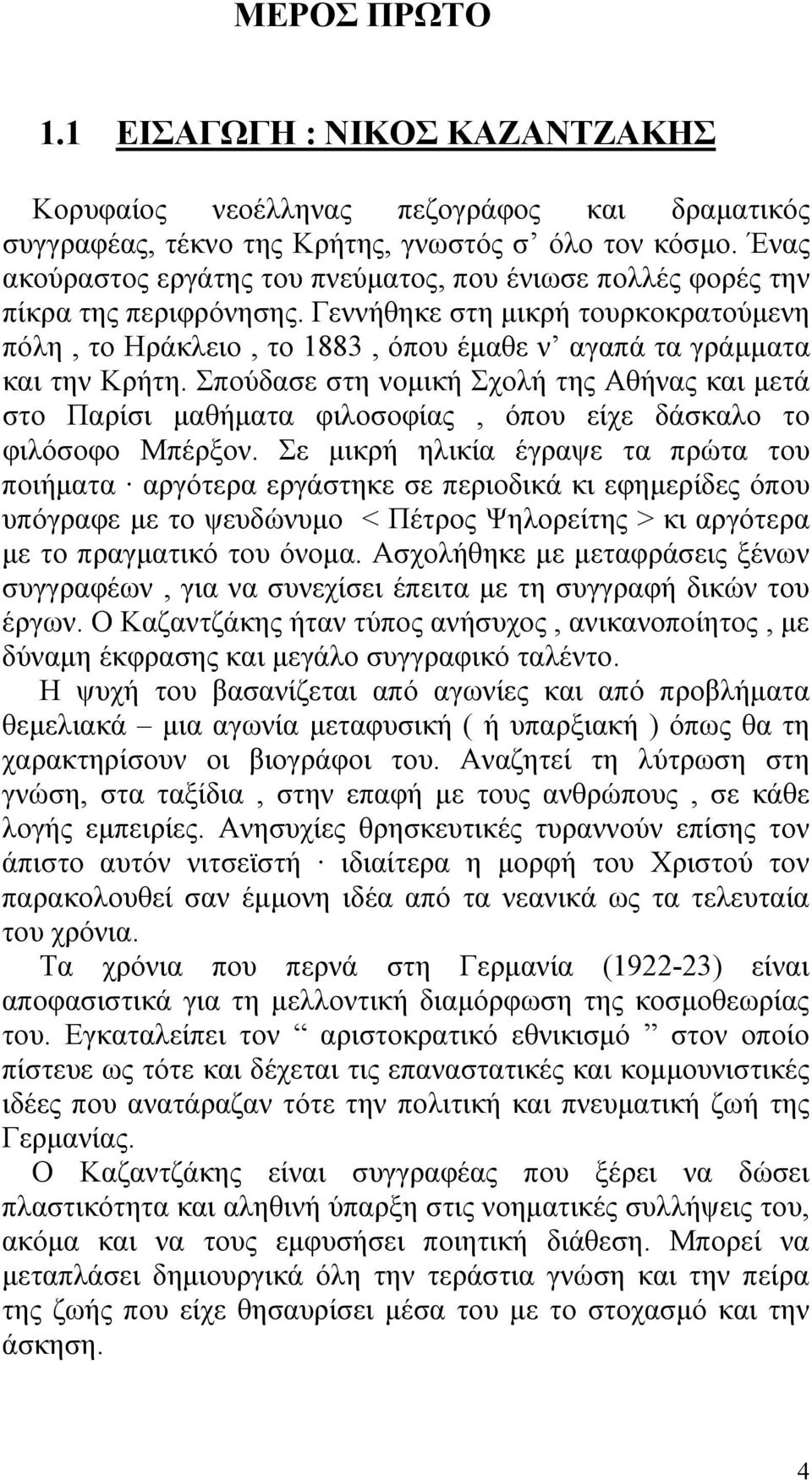 Γεννήθηκε στη μικρή τουρκοκρατούμενη πόλη, το Ηράκλειο, το 1883, όπου έμαθε ν αγαπά τα γράμματα και την Κρήτη.