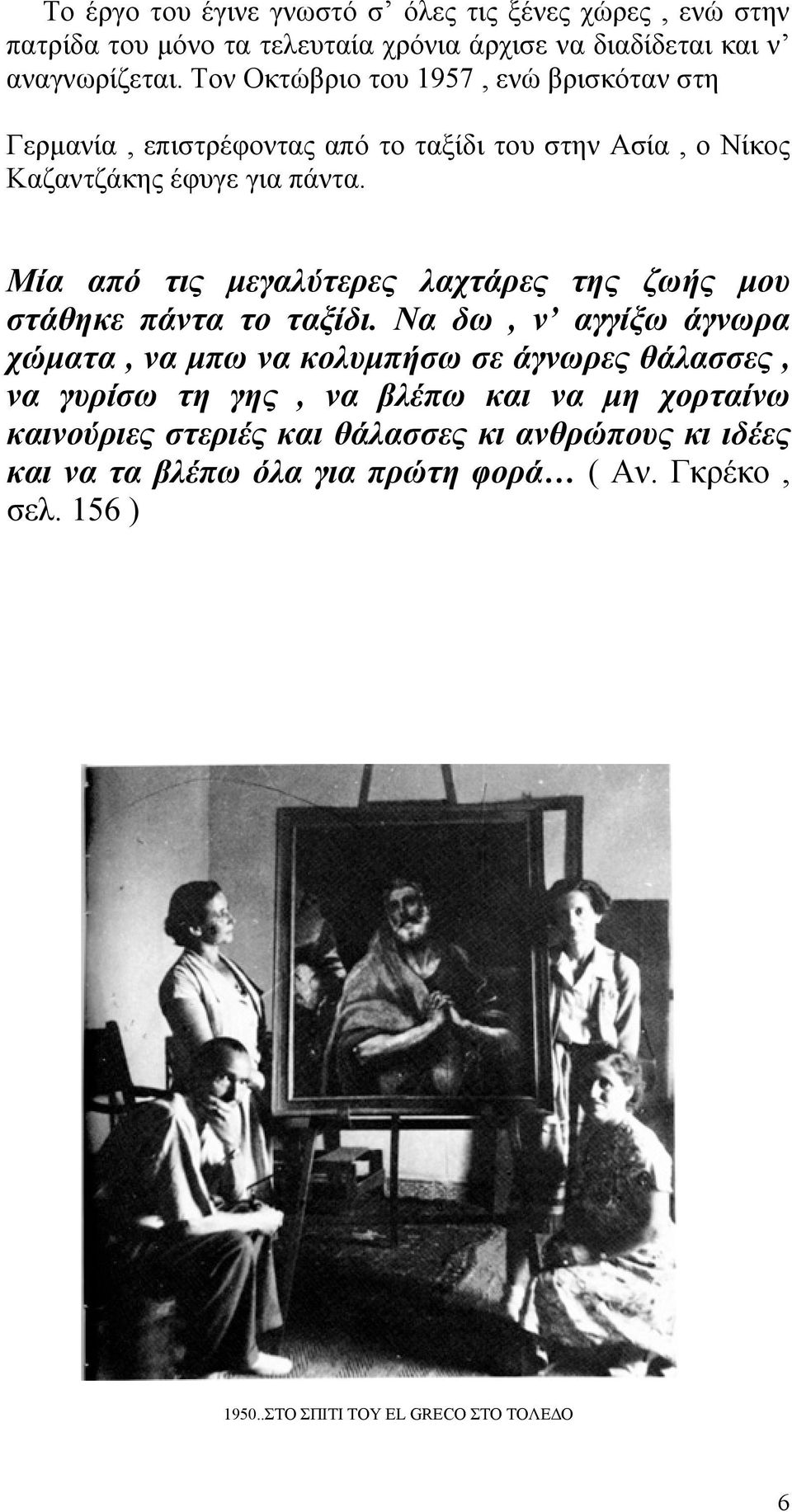 Μία από τις μεγαλύτερες λαχτάρες της ζωής μου στάθηκε πάντα το ταξίδι.