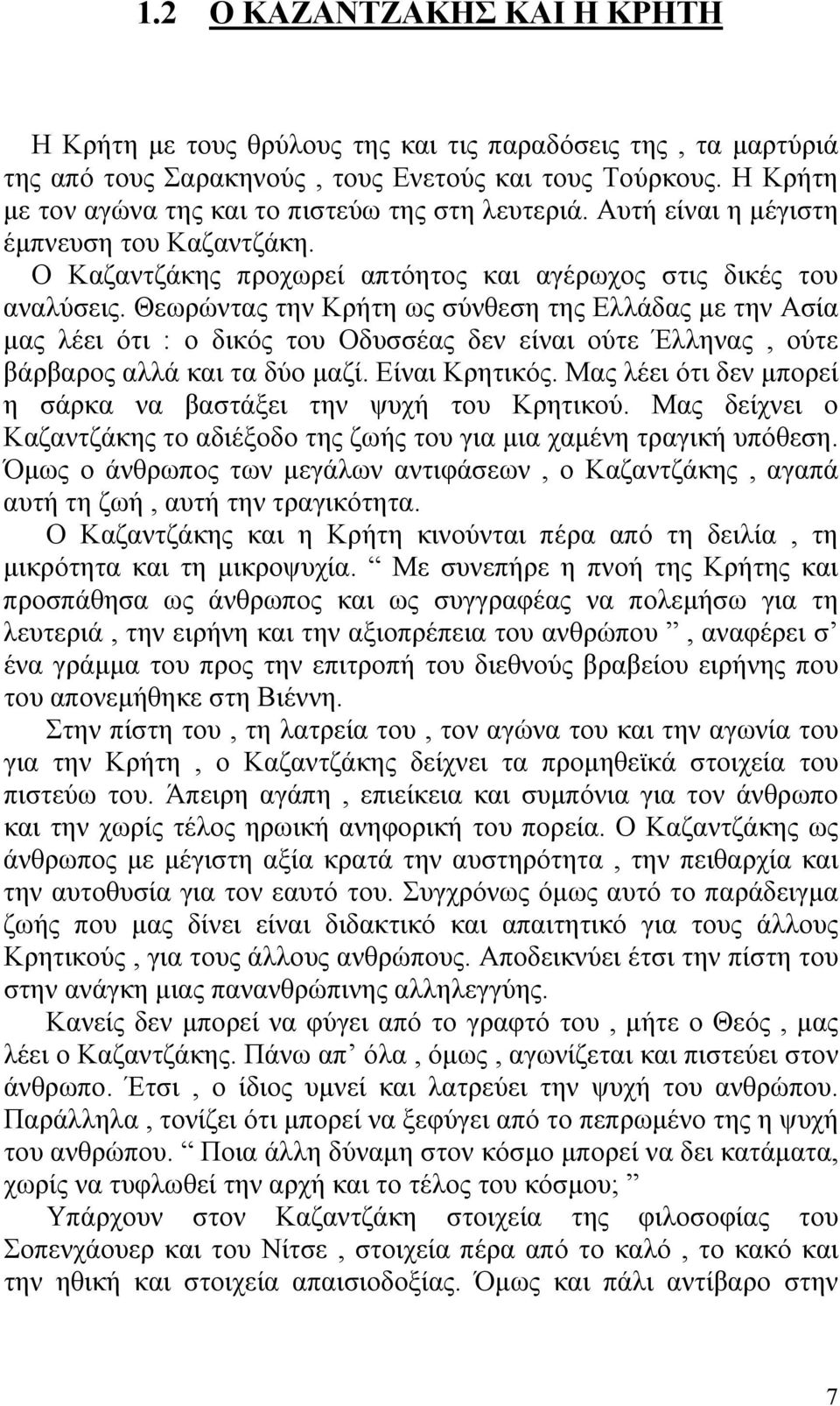 Θεωρώντας την Κρήτη ως σύνθεση της Ελλάδας με την Ασία μας λέει ότι : ο δικός του Οδυσσέας δεν είναι ούτε Έλληνας, ούτε βάρβαρος αλλά και τα δύο μαζί. Είναι Κρητικός.