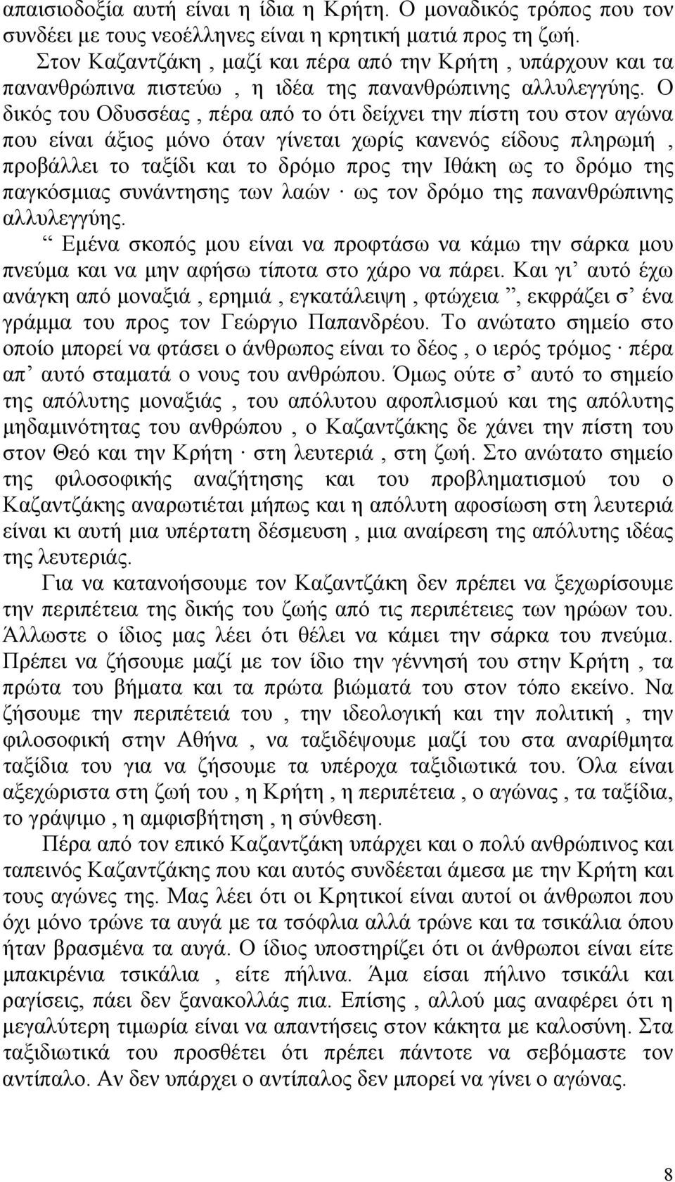 Ο δικός του Οδυσσέας, πέρα από το ότι δείχνει την πίστη του στον αγώνα που είναι άξιος μόνο όταν γίνεται χωρίς κανενός είδους πληρωμή, προβάλλει το ταξίδι και το δρόμο προς την Ιθάκη ως το δρόμο της