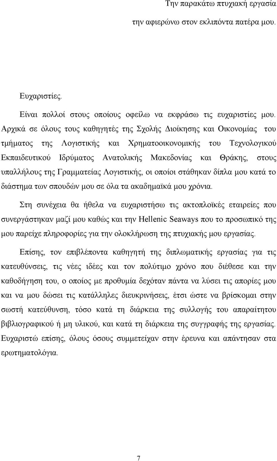 υπαλλήλους της Γραμματείας Λογιστικής, οι οποίοι στάθηκαν δίπλα μου κατά το διάστημα των σπουδών μου σε όλα τα ακαδημαϊκά μου χρόνια.