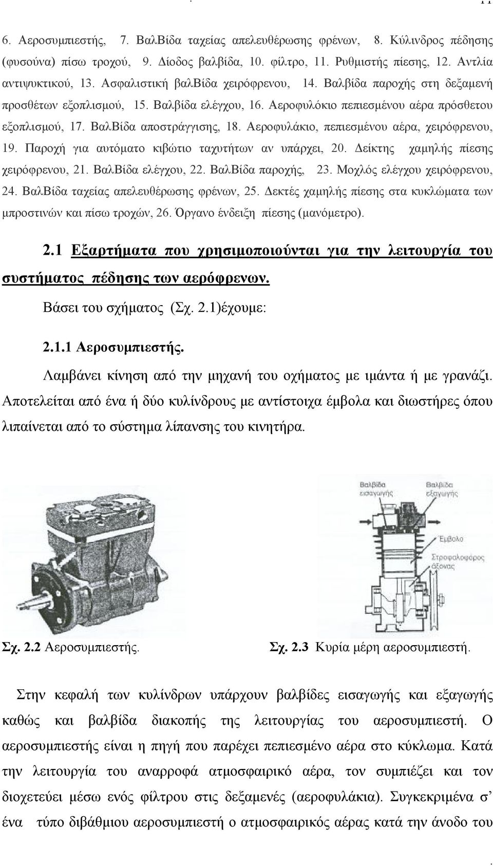 πεπιεσμένου αέρα, χειρόφρενου, 19 Παροχή για αυτόματο κιβώτιο ταχυτήτων αν υπάρχει, 20 Δείκτης χαμηλής πίεσης χειρόφρενου, 21 ΒαλΒίδα ελέγχου, 22 ΒαλΒίδα παροχής, 23 Μοχλός ελέγχου χειρόφρενου, 24