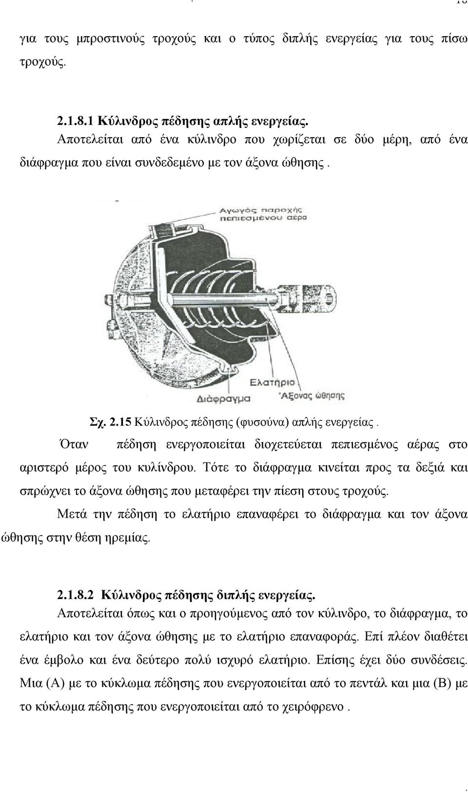 κινείται προς τα δεξιά και σπρώχνει το άξονα ώθησης που μεταφέρει την πίεση στους τροχούς Μετά την πέδηση το ελατήριο επαναφέρει το διάφραγμα και τον άξονα ώθησης στην θέση ηρεμίας 2182 Κύλινδρος