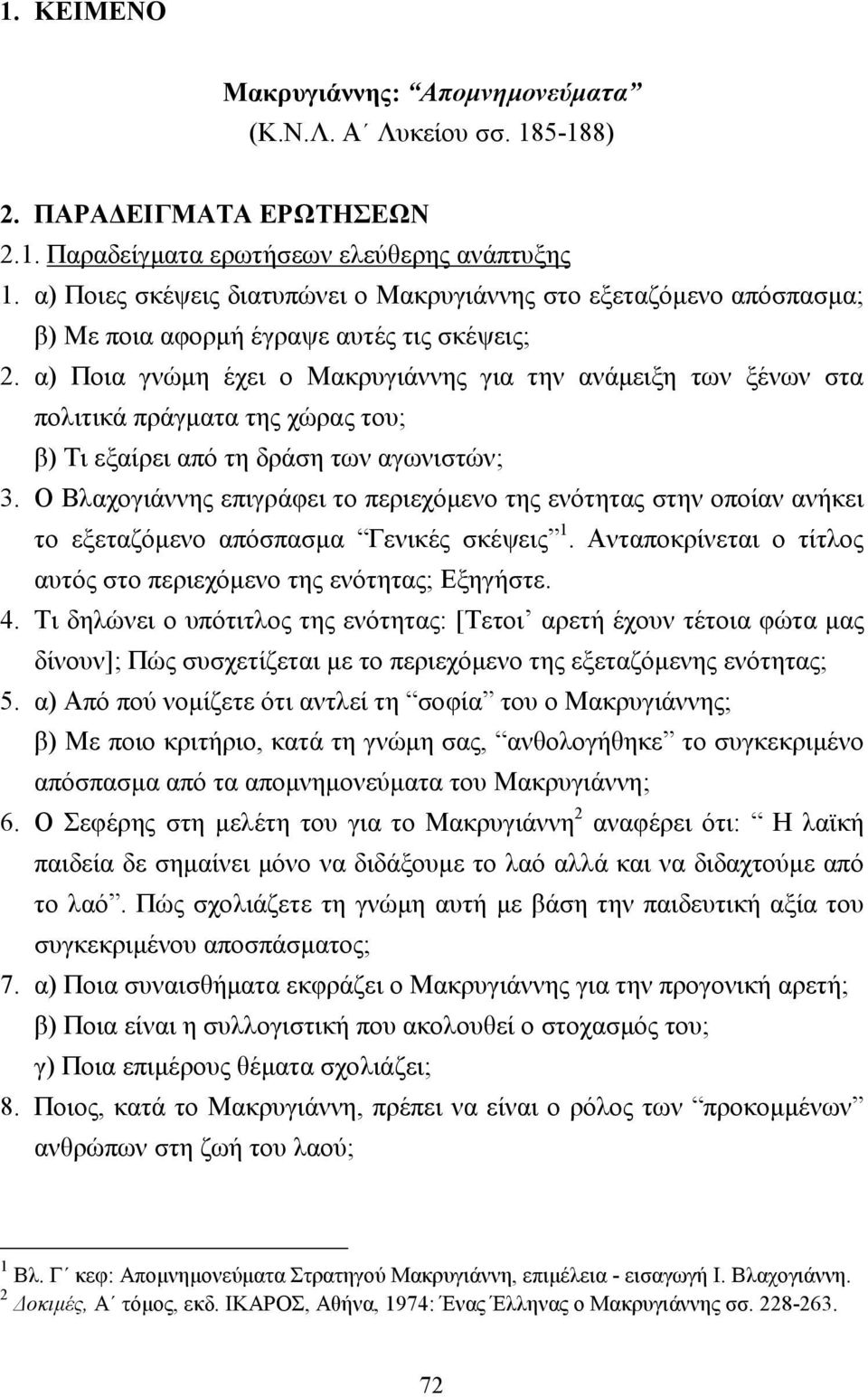 α) Ποια γνώµη έχει ο Μακρυγιάννης για την ανάµειξη των ξένων στα πολιτικά πράγµατα της χώρας του; β) Τι εξαίρει από τη δράση των αγωνιστών; 3.
