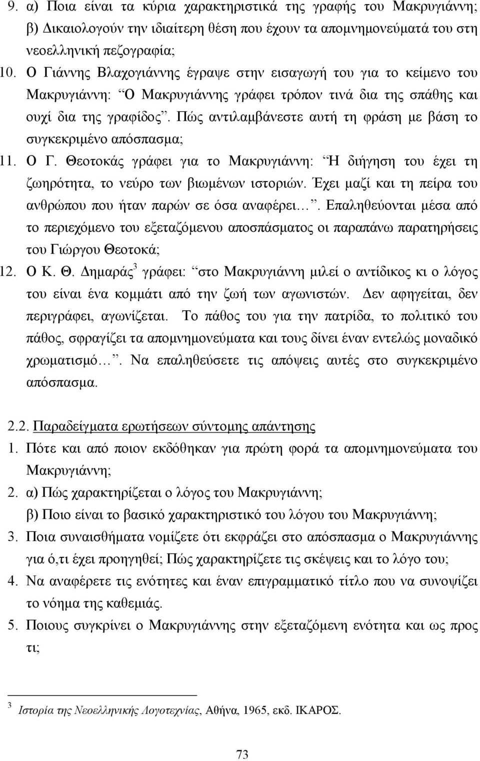 Πώς αντιλαµβάνεστε αυτή τη φράση µε βάση το συγκεκριµένο απόσπασµα; 11. Ο Γ. Θεοτοκάς γράφει για το Μακρυγιάννη: Η διήγηση του έχει τη ζωηρότητα, το νεύρο των βιωµένων ιστοριών.