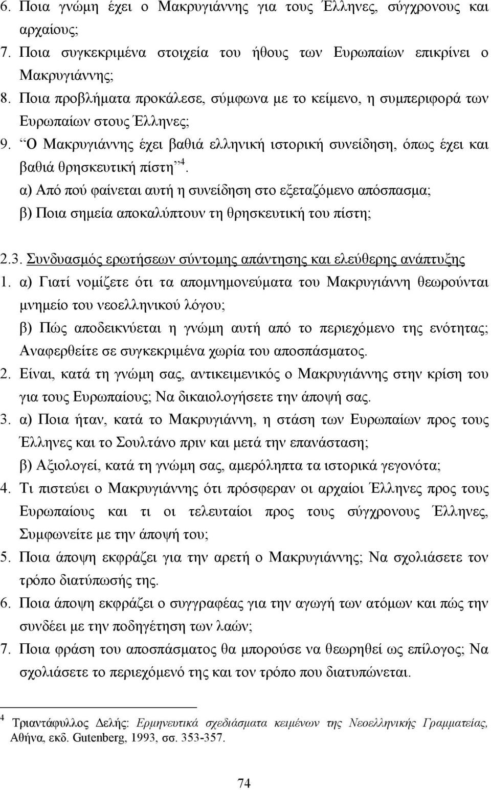 α) Από πού φαίνεται αυτή η συνείδηση στο εξεταζόµενο απόσπασµα; β) Ποια σηµεία αποκαλύπτουν τη θρησκευτική του πίστη; 2.3. Συνδυασµός ερωτήσεων σύντοµης απάντησης και ελεύθερης ανάπτυξης 1.