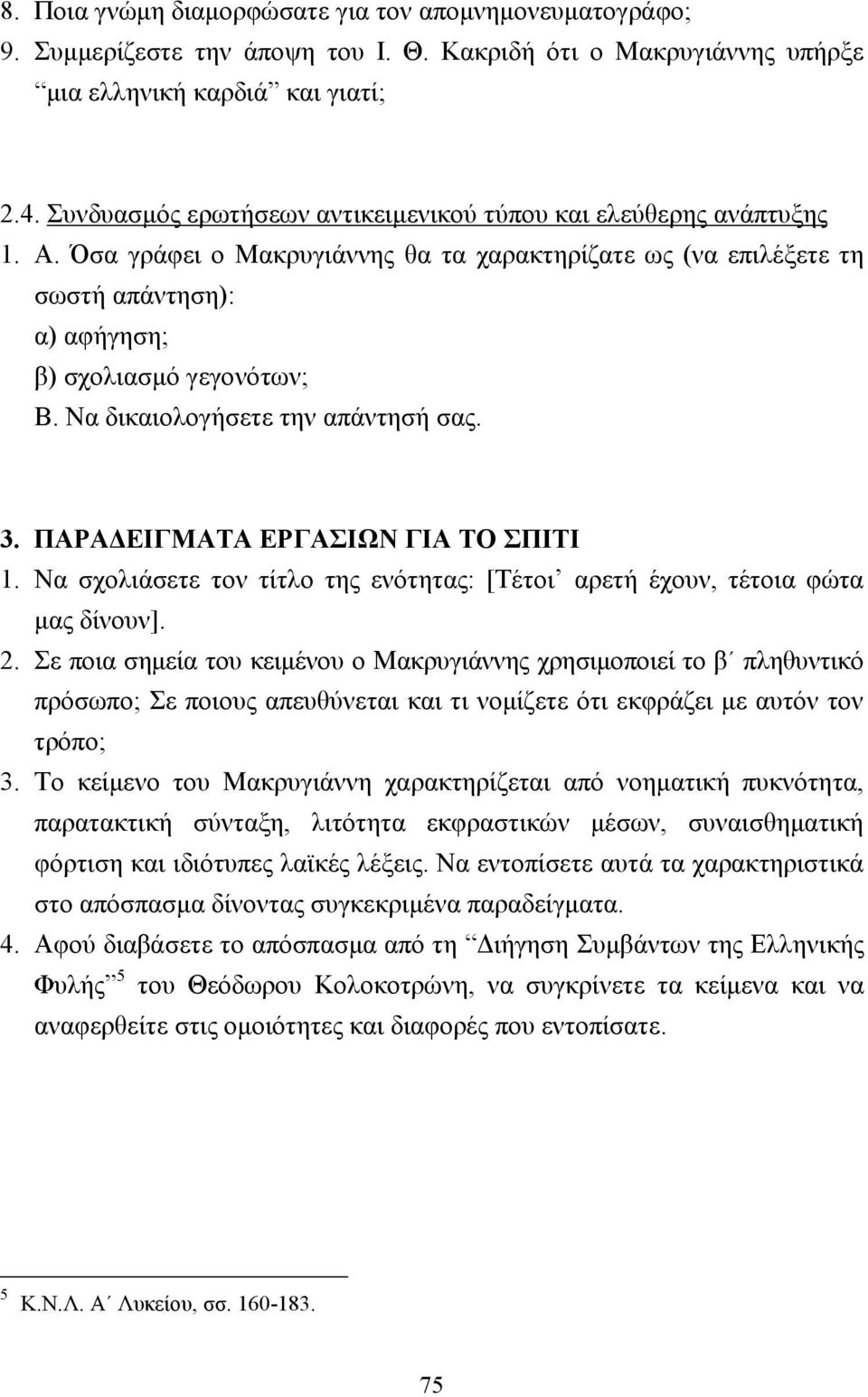 Να δικαιολογήσετε την απάντησή σας. 3. ΠΑΡΑ ΕΙΓΜΑΤΑ ΕΡΓΑΣΙΩΝ ΓΙΑ ΤΟ ΣΠΙΤΙ 1. Να σχολιάσετε τον τίτλο της ενότητας: [Τέτοι αρετή έχουν, τέτοια φώτα µας δίνουν]. 2.