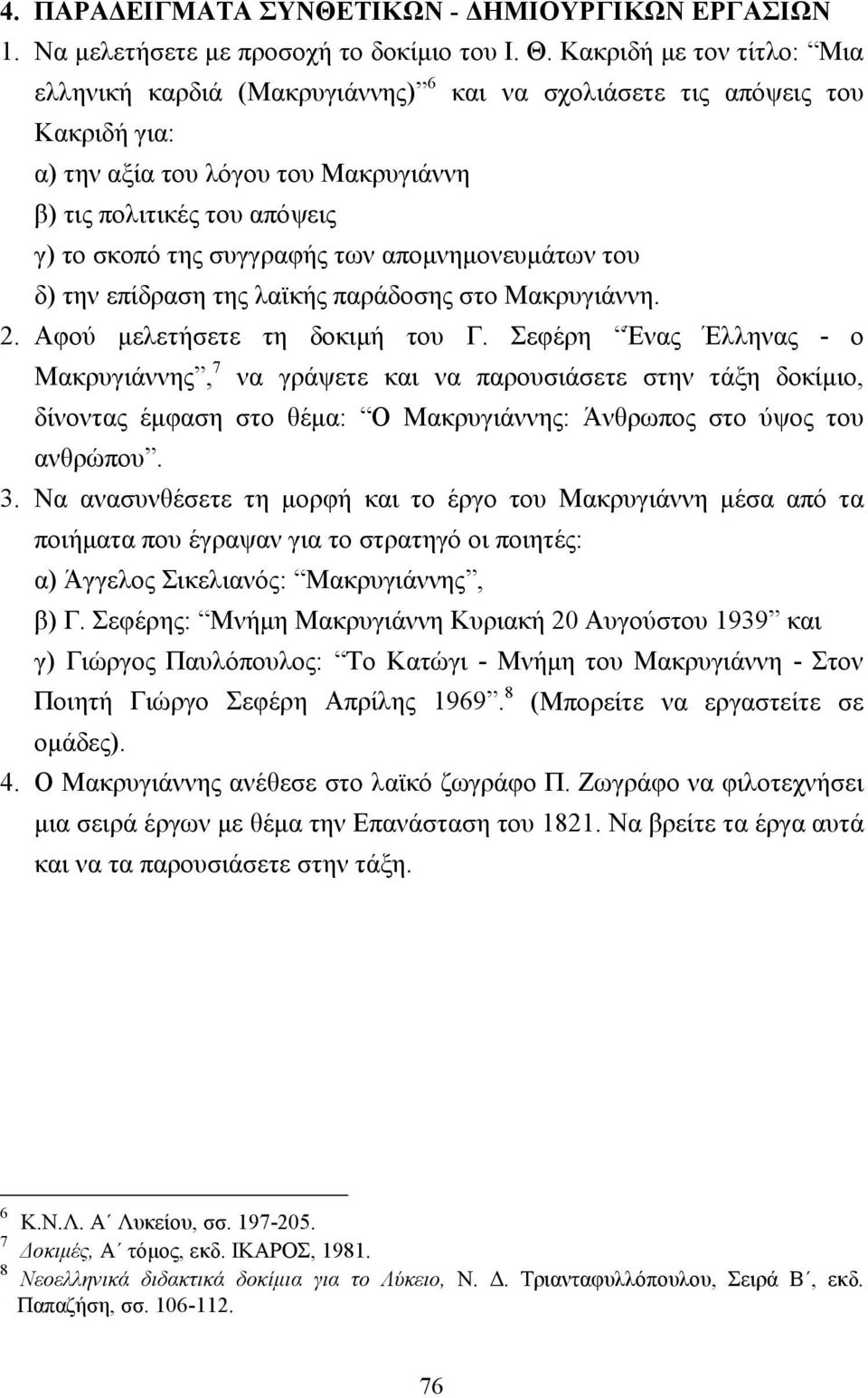 των αποµνηµονευµάτων του δ) την επίδραση της λαϊκής παράδοσης στο Μακρυγιάννη. 2. Αφού µελετήσετε τη δοκιµή του Γ.