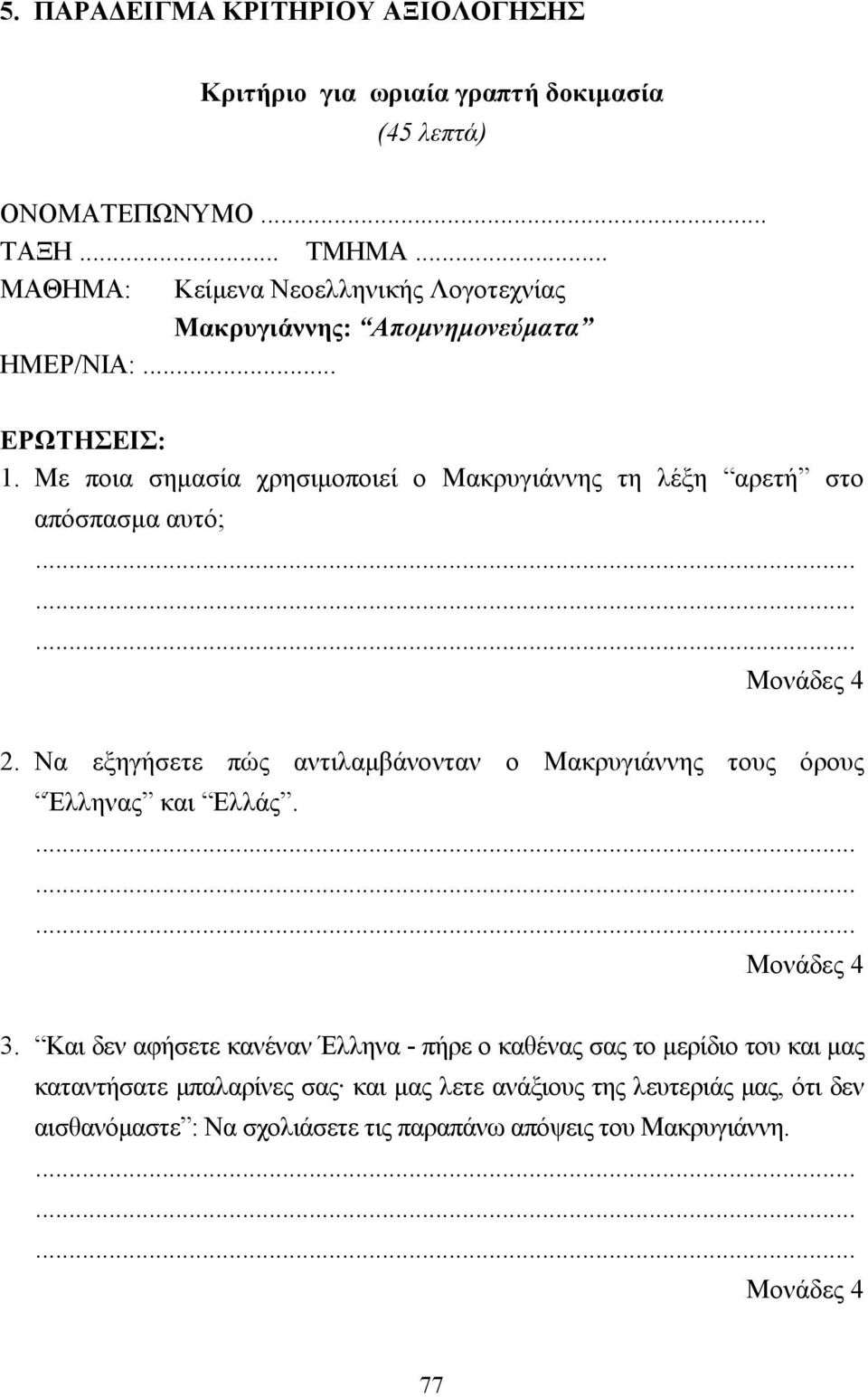 Με ποια σηµασία χρησιµοποιεί ο Μακρυγιάννης τη λέξη αρετή στο απόσπασµα αυτό; 2.
