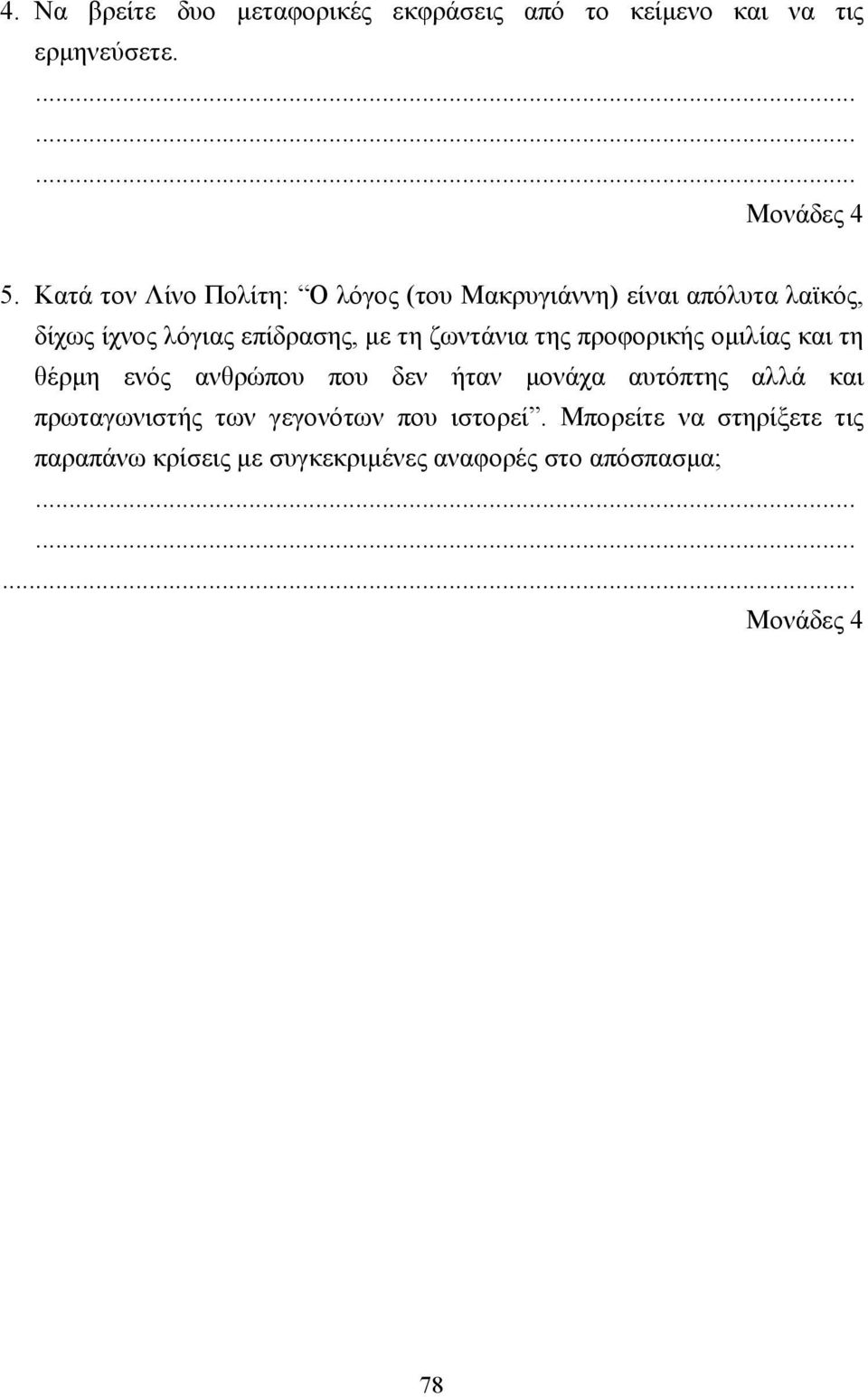 τη ζωντάνια της προφορικής οµιλίας και τη θέρµη ενός ανθρώπου που δεν ήταν µονάχα αυτόπτης αλλά και