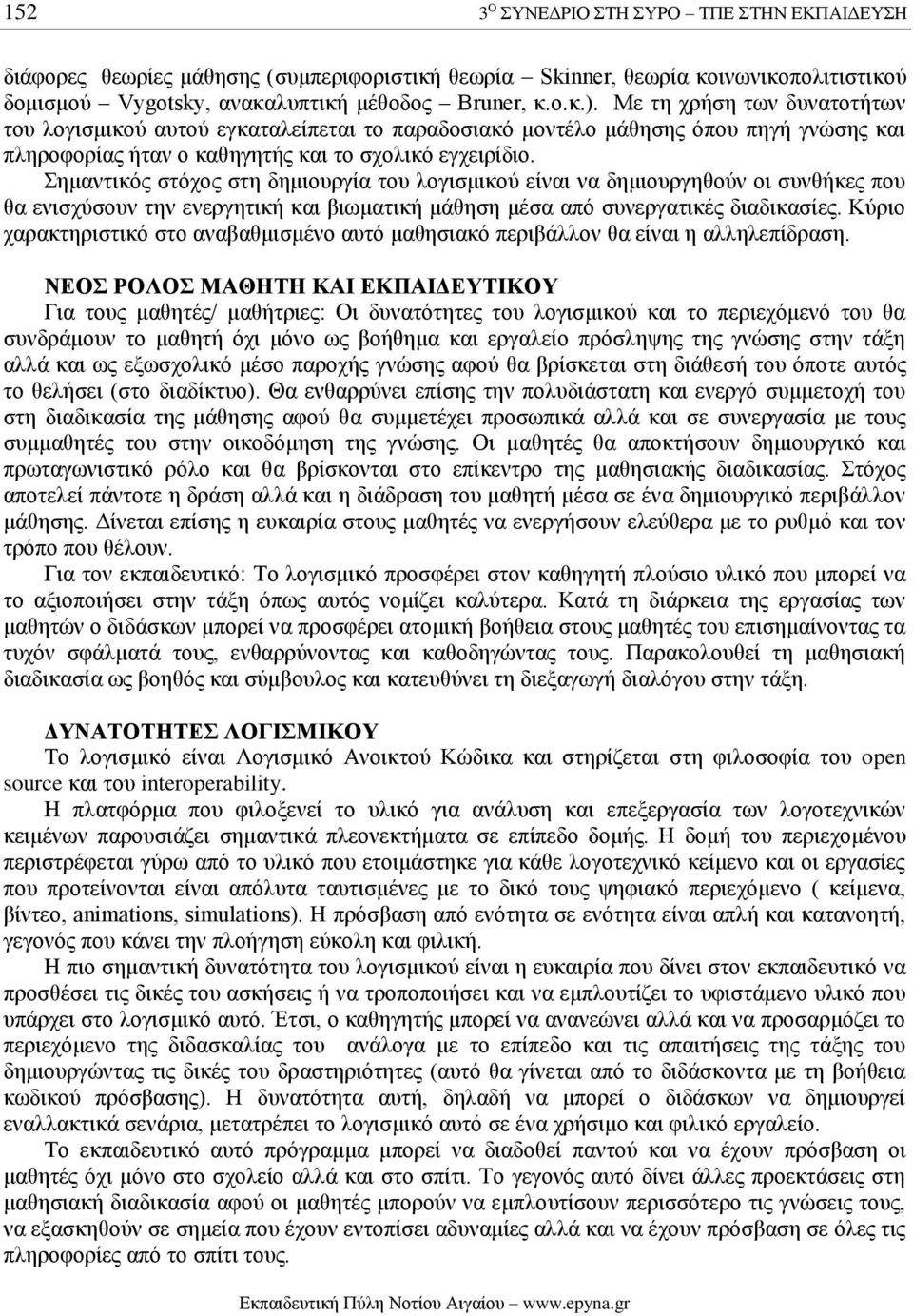 Σημαντικός στόχος στη δημιουργία του λογισμικού είναι να δημιουργηθούν οι συνθήκες που θα ενισχύσουν την ενεργητική και βιωματική μάθηση μέσα από συνεργατικές διαδικασίες.