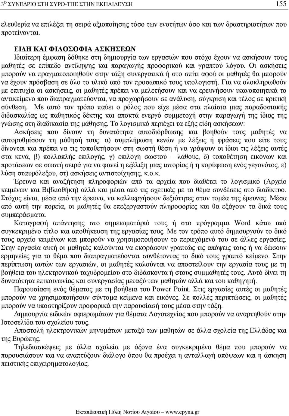 Οι ασκήσεις μπορούν να πραγματοποιηθούν στην τάξη συνεργατικά ή στο σπίτι αφού οι μαθητές θα μπορούν να έχουν πρόσβαση σε όλο το υλικό από τον προσωπικό τους υπολογιστή.