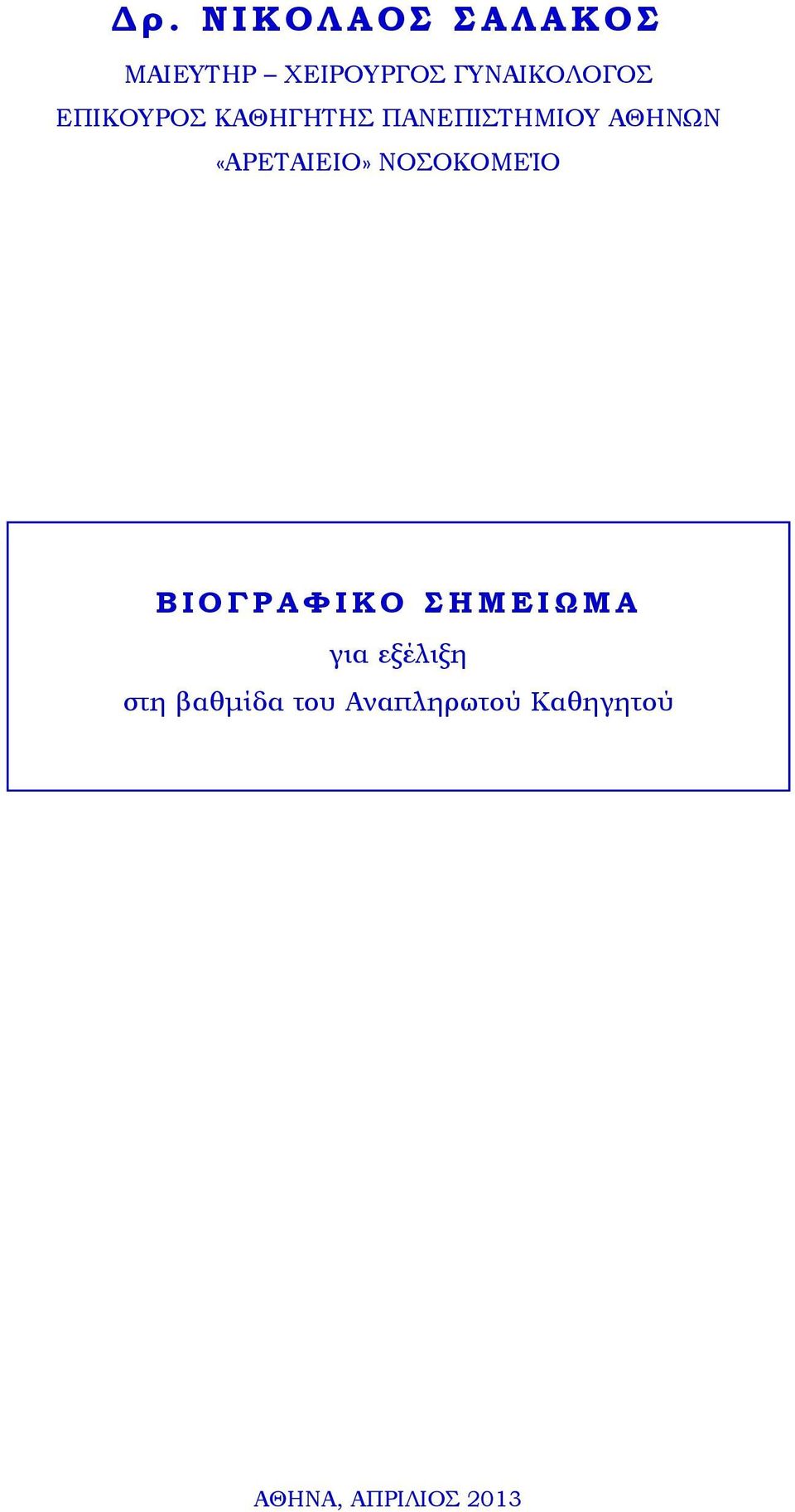 ΑΘΗΝΩΝ «ΑΡΕΤΑΙΕΙΟ» ΝΟΣΟΚΟΜΕΊΟ ΒΙΟΓΡΑΦΙΚΟ ΣΗΜΕΙΩΜΑ