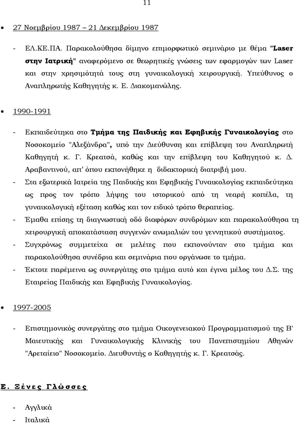 Υπεύθυνος ο Αναπληρωτής Καθηγητής κ. Ε. Διακομανώλης.